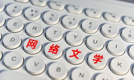 中國網(wǎng)絡(luò)文學(xué)行業(yè)研究報告