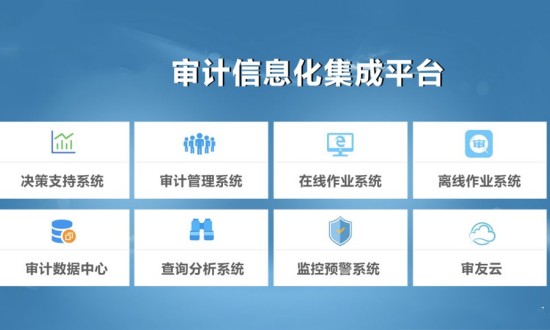 2024年審計(jì)信息化行業(yè)的產(chǎn)業(yè)鏈上下游結(jié)構(gòu)及發(fā)展趨勢分析
