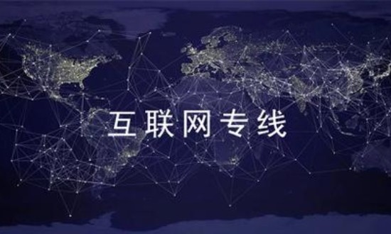 2024年中國(guó)互聯(lián)網(wǎng)專線行業(yè)的產(chǎn)業(yè)鏈供需布局及發(fā)展趨勢(shì)