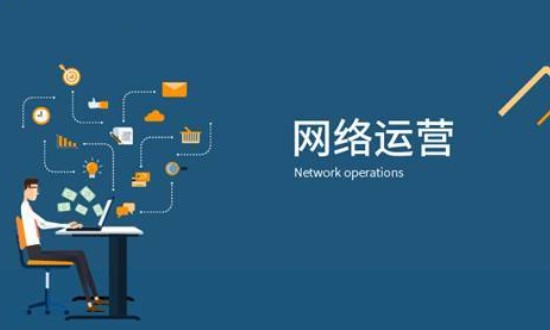 2024年網(wǎng)絡運營行業(yè)現(xiàn)狀及前景趨勢分析