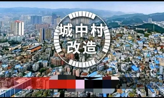 2024年中國城中村改造行業(yè)市場發(fā)展現(xiàn)狀及投資趨勢分析