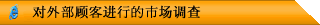 對外部顧客進行市場調(diào)查