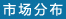 市場研究是市場細(xì)分的重要手段