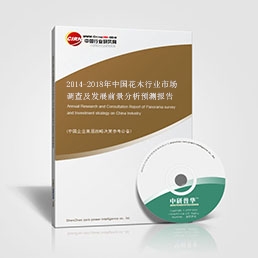 2014-2018年中國花木行業(yè)市場調查及發(fā)展前景分析預測報告