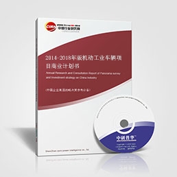 2014-2018年版機(jī)動(dòng)工業(yè)車輛項(xiàng)目商業(yè)計(jì)劃書