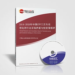 2014-2020年中國CPP工藝專用催化劑行業(yè)市場供需與投資策略研究報告