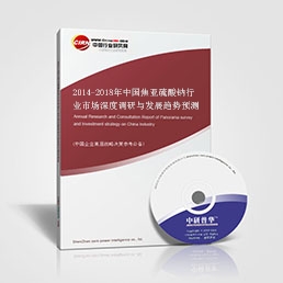 2014-2018年中國焦亞硫酸鈉行業(yè)市場深度調研與發(fā)展趨勢預測研究報告