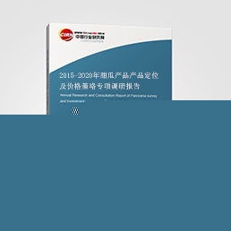 2015-2020年甜瓜產(chǎn)品產(chǎn)品定位及價(jià)格策略專項(xiàng)調(diào)研報(bào)告