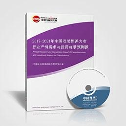 2017-2021年中國雙層棉彈力布行業(yè)產銷需求與投資前景預測報告