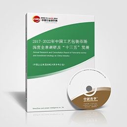 2017-2022年中國工藝包裝市場深度全景調研及“十三五”發(fā)展前景預測報告