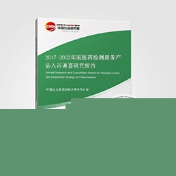 2017-2022年版醫(yī)藥檢測(cè)服務(wù)產(chǎn)品入市調(diào)查研究報(bào)告