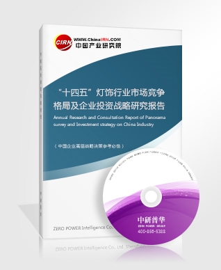 “十四五”燈飾行業(yè)市場(chǎng)競(jìng)爭(zhēng)格局及企業(yè)投資戰(zhàn)略研究報(bào)告