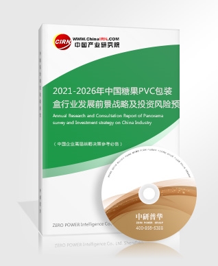 2021-2026年中國糖果PVC包裝盒行業(yè)發(fā)展前景戰(zhàn)略及投資風(fēng)險(xiǎn)預(yù)測分析報(bào)告