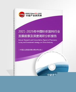 2021-2025年中國針織面料行業(yè)發(fā)展前景及深度調(diào)研分析報告