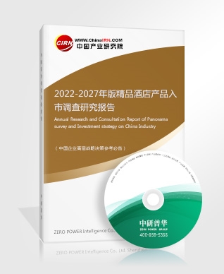 2022-2027年版精品酒店產(chǎn)品入市調(diào)查研究報(bào)告