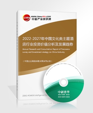 2022-2027年中國(guó)文化類(lèi)主題酒店行業(yè)投資價(jià)值分析及發(fā)展趨勢(shì)預(yù)測(cè)報(bào)告