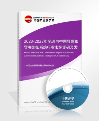 2023-2028年全球與中國(guó)導(dǎo)彈和導(dǎo)彈防御系統(tǒng)行業(yè)市場(chǎng)調(diào)研及發(fā)展趨勢(shì)分析報(bào)告