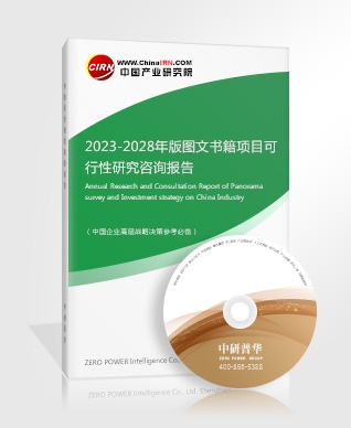 2023-2028年版圖文書(shū)籍項(xiàng)目可行性研究咨詢報(bào)告