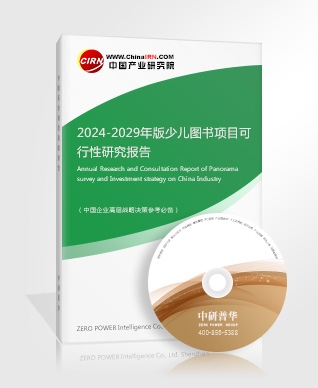 2024-2029年版少兒圖書(shū)項(xiàng)目可行性研究報(bào)告