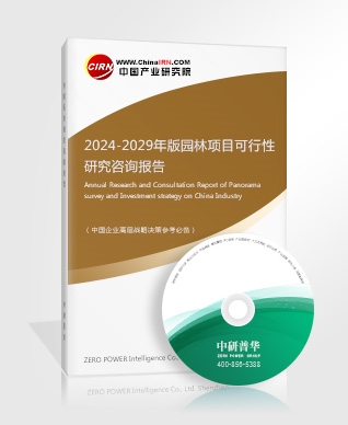 2024-2029年版園林項(xiàng)目可行性研究咨詢(xún)報(bào)告