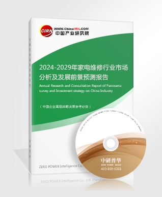2024-2029年家電維修行業(yè)市場分析及發(fā)展前景預(yù)測報(bào)告