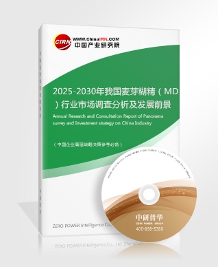 2025-2030年我國(guó)麥芽糊精（MD）行業(yè)市場(chǎng)調(diào)查分析及發(fā)展前景展望報(bào)告