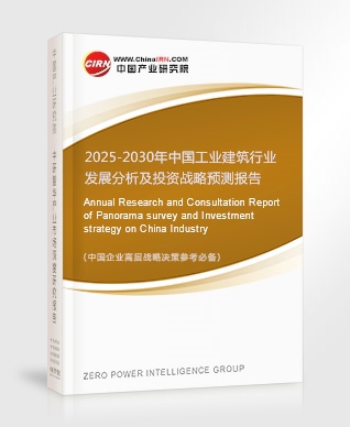 2025-2030年中國工業(yè)建筑行業(yè)發(fā)展分析及投資戰(zhàn)略預(yù)測報(bào)告