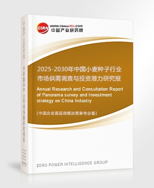 2025-2030年中國小麥種子行業(yè)市場供需調查與投資潛力研究報告