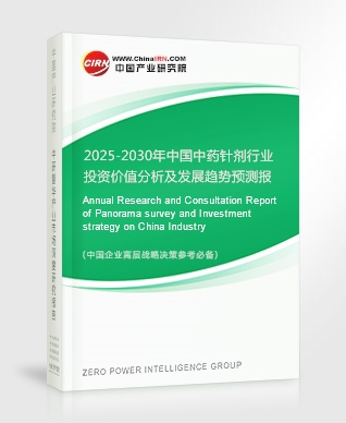 2025-2030年中國中藥針劑行業(yè)投資價(jià)值分析及發(fā)展趨勢預(yù)測報(bào)告