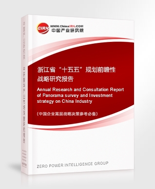 浙江省“十五五”規(guī)劃前瞻性戰(zhàn)略研究報(bào)告