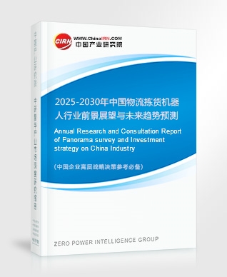 2025-2030年中國(guó)物流揀貨機(jī)器人行業(yè)前景展望與未來(lái)趨勢(shì)預(yù)測(cè)報(bào)告