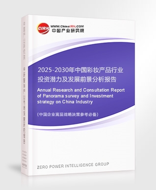 2025-2030年中國(guó)彩妝產(chǎn)品行業(yè)投資潛力及發(fā)展前景分析報(bào)告