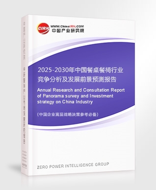 2025-2030年中國餐桌餐椅行業(yè)競爭分析及發(fā)展前景預(yù)測報(bào)告