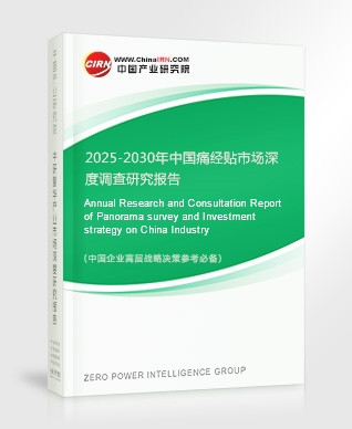 2025-2030年中國痛經(jīng)貼市場深度調(diào)查研究報(bào)告