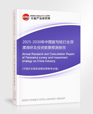 2025-2030年中國復寫紙行業(yè)深度調(diào)研及投資前景預測報告