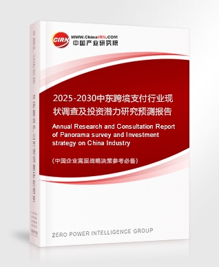 2025-2030年中東跨境支付行業(yè)現(xiàn)狀調(diào)查及投資潛力研究預(yù)測報(bào)告
