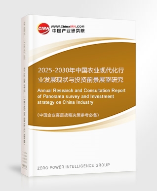 2025-2030年中國(guó)農(nóng)業(yè)現(xiàn)代化行業(yè)發(fā)展現(xiàn)狀與投資前景展望研究報(bào)告