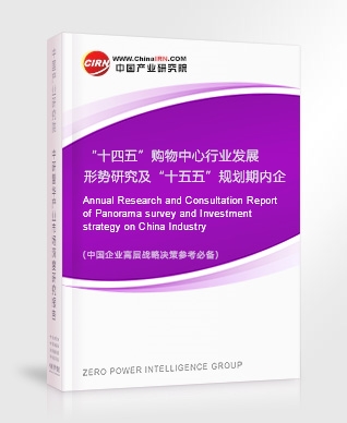 “十四五”購物中心行業(yè)發(fā)展形勢研究及“十五五”規(guī)劃期內(nèi)企業(yè)投資趨勢預(yù)測報告