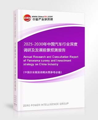 2025-2030年中國汽車行業(yè)深度調(diào)研及發(fā)展前景預測報告