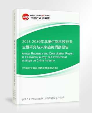 2025-2030年北美生物科技行業(yè)全景研究與未來趨勢洞察報(bào)告