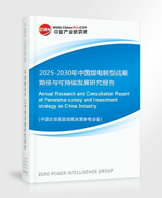 中國煤電轉(zhuǎn)型戰(zhàn)略路徑與可持續(xù)發(fā)展研究