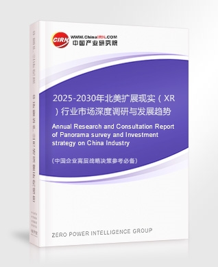 2025-2030年北美擴(kuò)展現(xiàn)實(shí)（XR）行業(yè)市場(chǎng)深度調(diào)研與發(fā)展趨勢(shì)報(bào)告