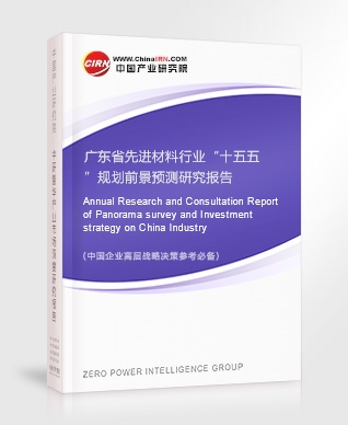 廣東省先進(jìn)材料行業(yè)“十五五”規(guī)劃前景預(yù)測(cè)研究報(bào)告