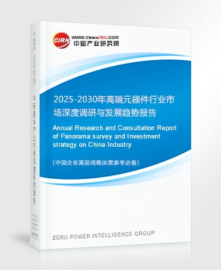 2025-2030年高端元器件行業(yè)市場深度調(diào)研與發(fā)展趨勢報告
