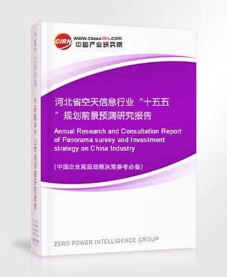 河北省空天信息行業(yè)“十五五”規(guī)劃前景預(yù)測(cè)研究報(bào)告