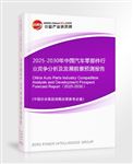 2025-2030年中國汽車零部件行業(yè)競爭分析及發(fā)展前景預(yù)測報告