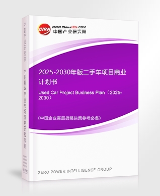 2025-2030年版二手車項(xiàng)目商業(yè)計(jì)劃書