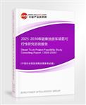 2025-2030年版柴油貨車項(xiàng)目可行性研究咨詢報告
