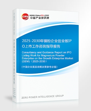 2025-2030年鎂粉企業(yè)創(chuàng)業(yè)板IPO上市工作咨詢(xún)指導(dǎo)報(bào)告