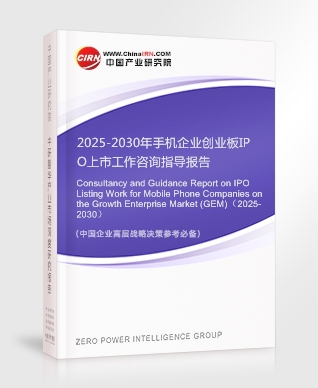 2025-2030年手機企業(yè)創(chuàng)業(yè)板IPO上市工作咨詢指導報告